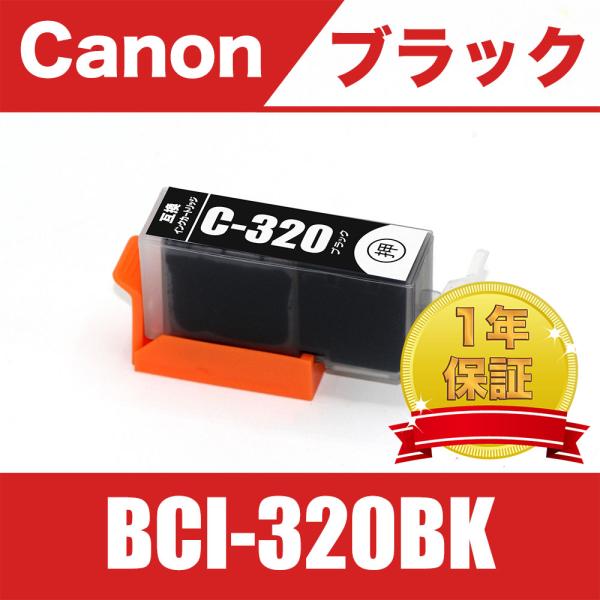BCI-320BK ブラック 送料無料 単品 キヤノン 互換 インク インクカートリッジ ( PIX...