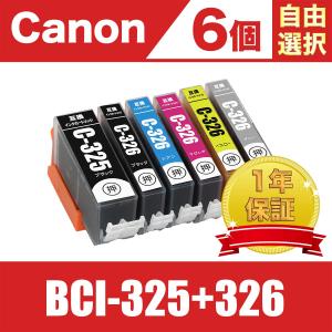 BCI-326+325/6MP 6個自由選択 キヤノン 互換 インクカートリッジ ( PIXUS M...