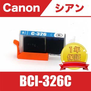BCI-326C シアン 単品 キヤノン 互換 インク カートリッジ ( PIXUS MG8230 MG8130 MG6230 MG6130 MG5330 MG5230 MG5130325 BCI 325 326 )