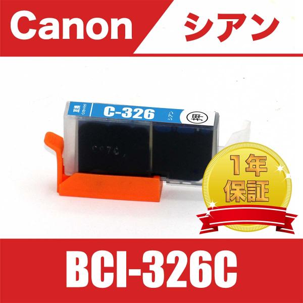 BCI-326C シアン 単品 キヤノン 互換 インク カートリッジ ( PIXUS MG8230 ...
