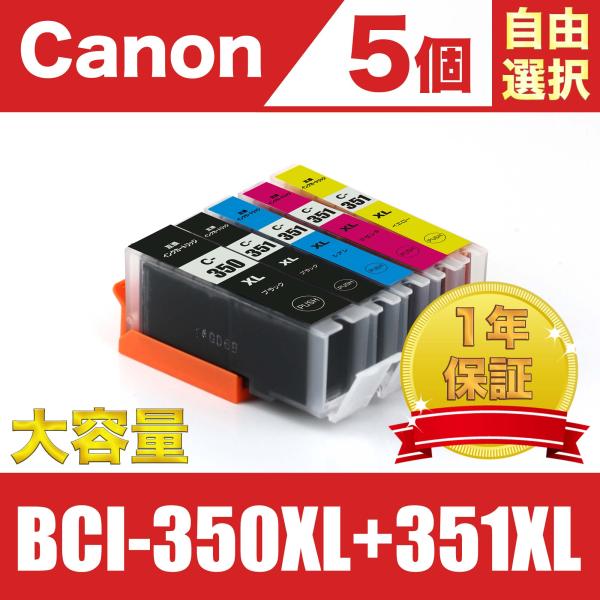 BCI-351XL+350XL/5MP 大容量 5個自由選択 キヤノン 互換 インク カートリッジ ...