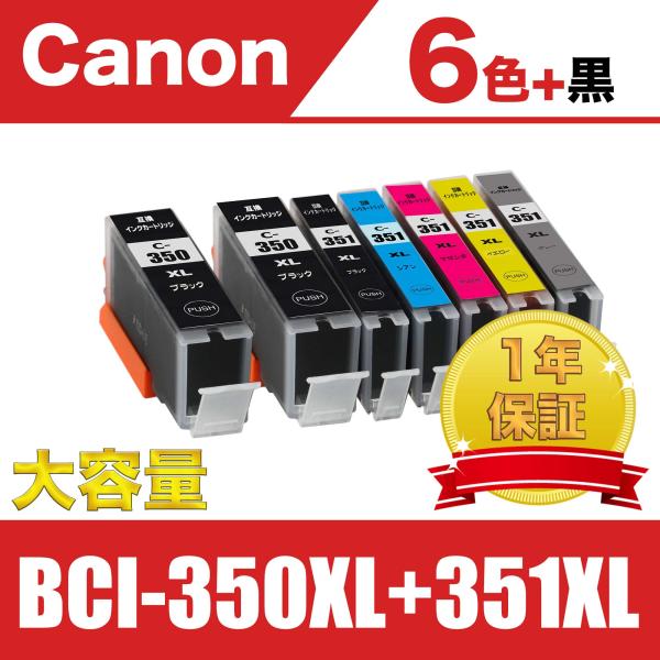 BCI-351XL+350XL/6MP 大容量 6色セット+黒1個 キヤノン 互換 インクカートリッ...