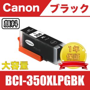 BCI-350XLPGBK ブラック 顔料 大容量 単品 キヤノン 互換インク インク