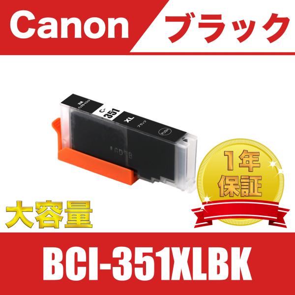 BCI-351XLBK ブラック 送料無料 大容量 単品 キヤノン 互換 インク カートリッジ ( ...