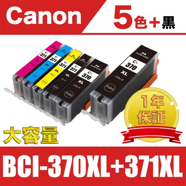 BCI-371XL+370XL/5MP 大容量 5色セット+黒1個 キヤノン 互換 インク ( PI...