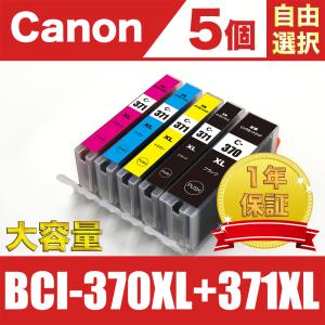 BCI-371XL+370XL/5MP 大容量 5個自由選択 キヤノン 互換 インク ( PIXUS...