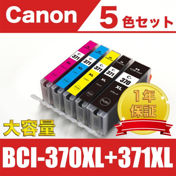 BCI-371XL+370XL/5MP 大容量 5色セット キヤノン 互換 インク ( PIXUS ...