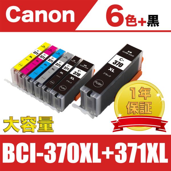 BCI-371XL+370XL/6MP 大容量 6色セット+黒1個 キヤノン 互換 インク ( PI...