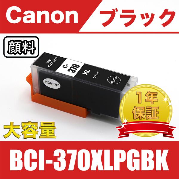 BCI-370XLPGBK ブラック 顔料 大容量 単品 キヤノン 互換 インク カートリッジ ( ...
