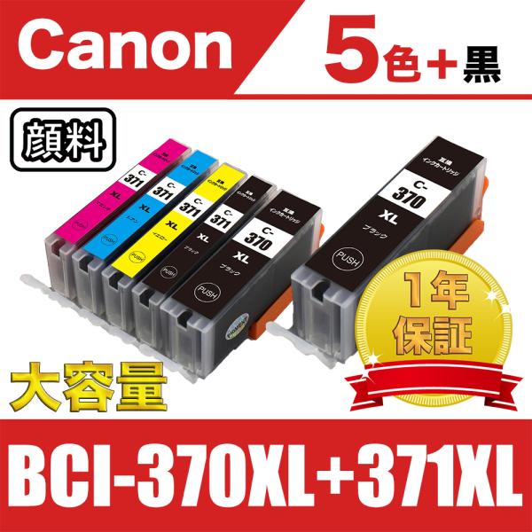 BCI-371XL+370XL/5MP 大容量 5色セット+黒1個 顔料 キヤノン 互換 インク (...