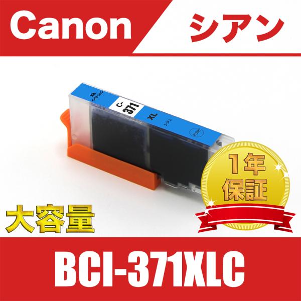 BCI-371XLC シアン 送料無料 大容量 単品 キヤノン 互換 インク ( BCI - 371...