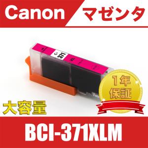 キヤノン（Canon） CANON BCI-371XLM マゼンタ(赤) キャノン互換インク