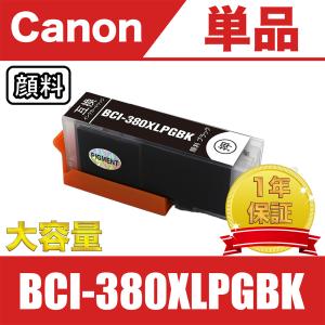 BCI-380XLPGBK ブラック 顔料 送料無料 大容量 単品 キヤノン 互換 インク カートリッジ ( BCI bci 380 381 XL xl BK C M Y GY )