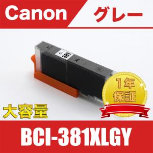 BCI-381XLGY グレー 送料無料 大容量 単品 キヤノン 互換 インク インクカートリッジ ( PIXUS TS8130 TS8230 TS8330 TS8430 )