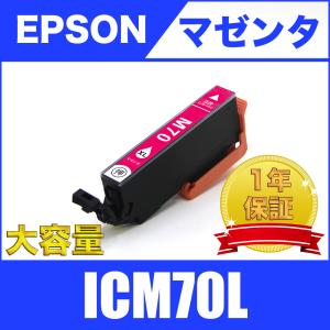 ICM70L マゼンタ 増量 単品 エプソン 互換 インク カートリッジ 送料無料 ( EP-306 EP-706A EP-775A EP-775AW EP-776A EP-805A EP-805AR EP-805AW EP-806AB )