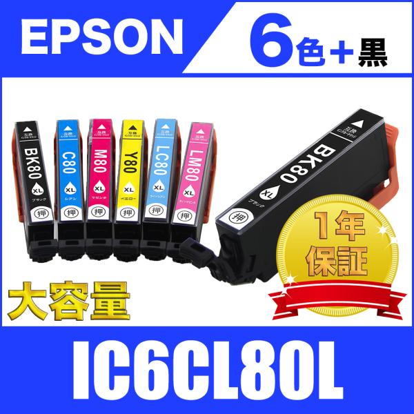 IC6CL80L 増量 6色セット +黒1個 エプソン 互換 インク カートリッジ 送料無料 ( E...