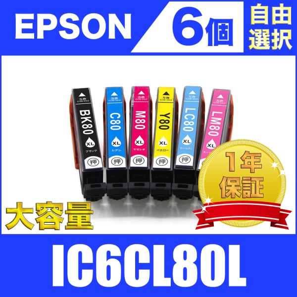 IC6CL80L 増量 6個セット 自由選択 エプソン 互換 インク カートリッジ 送料無料 ( E...