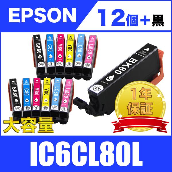 IC6CL80L 増量 6色セット×2 +黒1個 エプソン 互換 インク カートリッジ 送料無料 (...