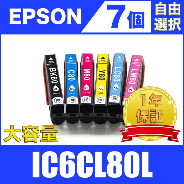 IC6CL80L 増量 7個セット 自由選択 エプソン 互換 インク カートリッジ 送料無料 ( E...