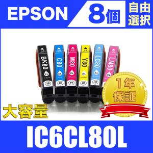 IC6CL80L 増量 8個セット 自由選択 エプソン 互換 インク カートリッジ 送料無料 ( EP-707A EP-708A EP-777A EP-807AB EP-807AR EP-807AW EP-808AB EP-808AR )