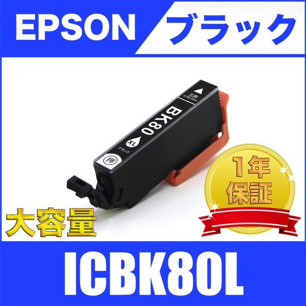 ICBK80L ブラック 増量 単品 エプソン 互換 インク カートリッジ 送料無料 ( EP-70...