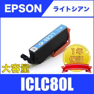 ICLC80L ライトシアン 増量 単品 エプソン 互換 インク カートリッジ 送料無料 ( EP-707A EP-708A EP-777A EP-807AB EP-807AR EP-807AW EP-808AB EP-808AR )
