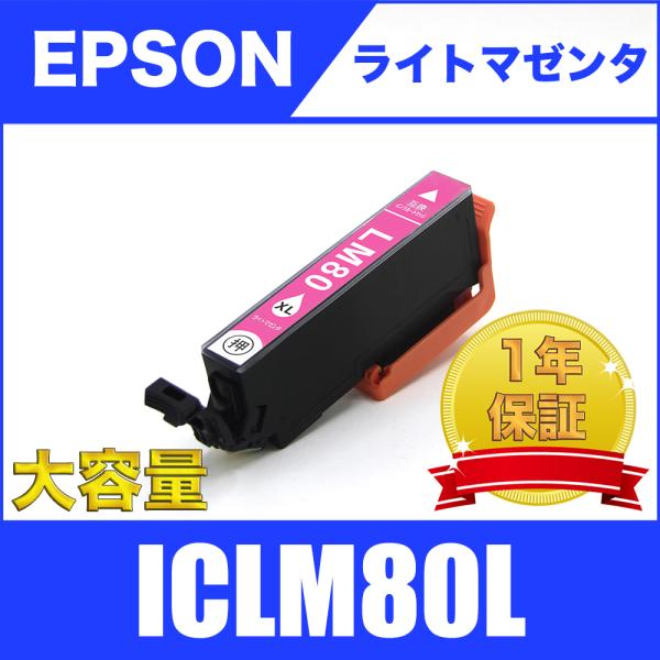 ICLM80L ライトマゼンタ 増量 単品 エプソン 互換 インク カートリッジ 送料無料 ( EP...
