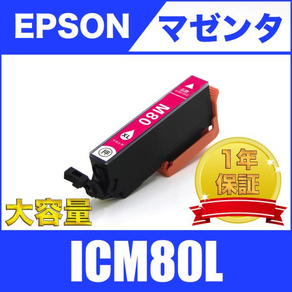 ICM80L マゼンタ 増量 単品 エプソン 互換 インク カートリッジ 送料無料 ( EP-707...