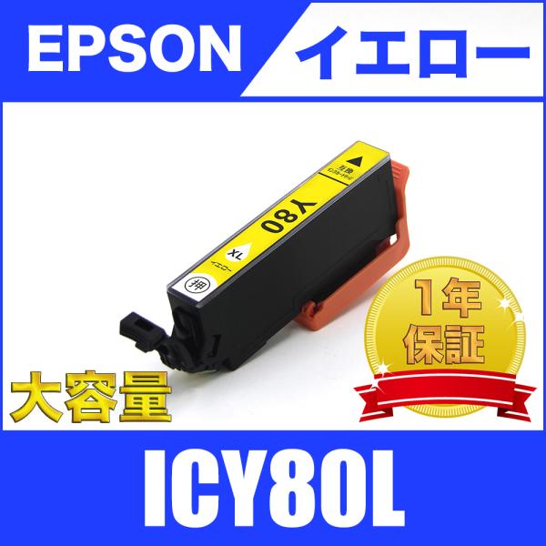 ICY80L イエロー 増量 単品 エプソン 互換 インク カートリッジ 送料無料 ( EP-707...