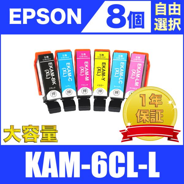 KAM-6CL-L 増量 8個セット 自由選択 エプソン 互換 インク カートリッジ 送料無料 ( ...