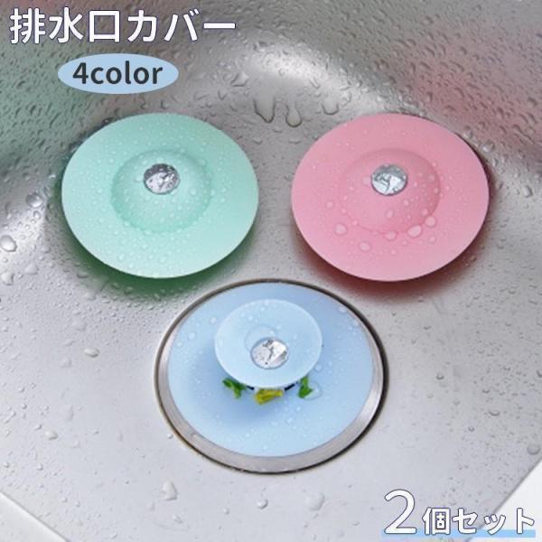 排水口カバー 2個セット キャップ フタ 蓋 水止め ゴミ受け 栓 臭い 流し台 シンク 台所 洗面...