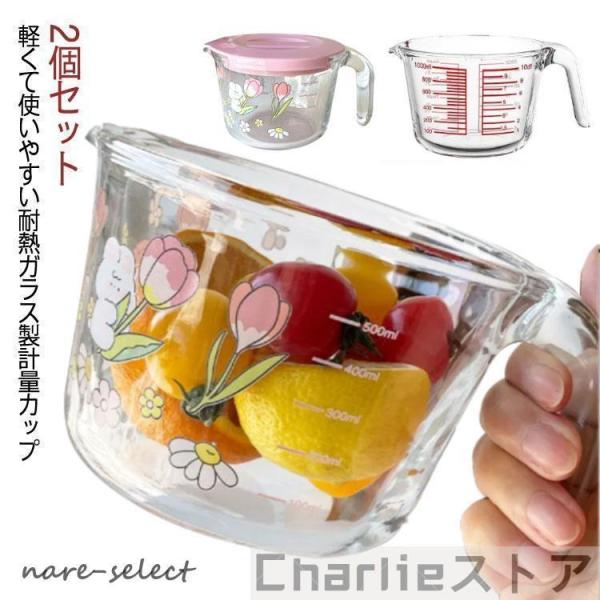 メジャーカップ 計量カップ 耐熱ガラス製 500ml 1000ml 1L 可愛い 2個セット 丈夫 ...
