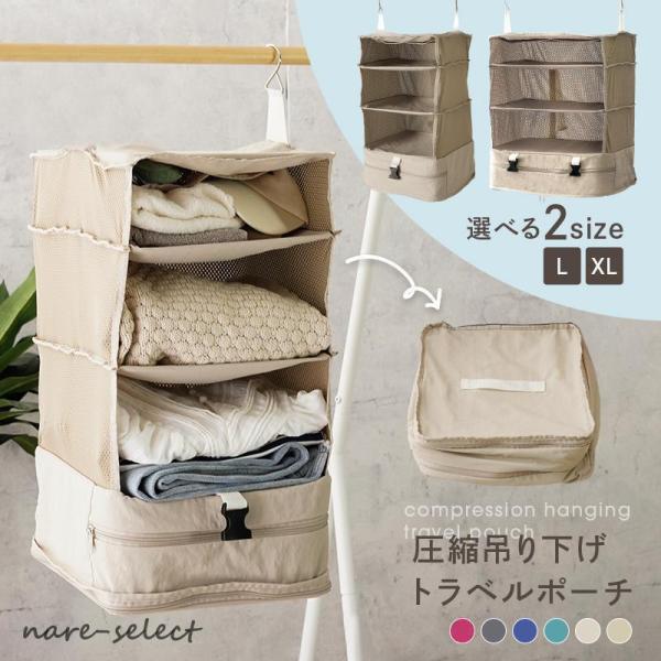 旅行用圧縮袋 トラベルポーチ 旅行用ポーチ 吊り下げ 収納ポーチ クローゼット ファスナー 圧縮バッ...