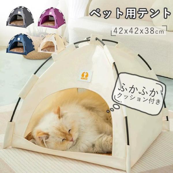 ペット テント 犬テント 猫テント ペット用テント ハウス 犬用ベッド 猫用ベッド ドーム 通気性 ...