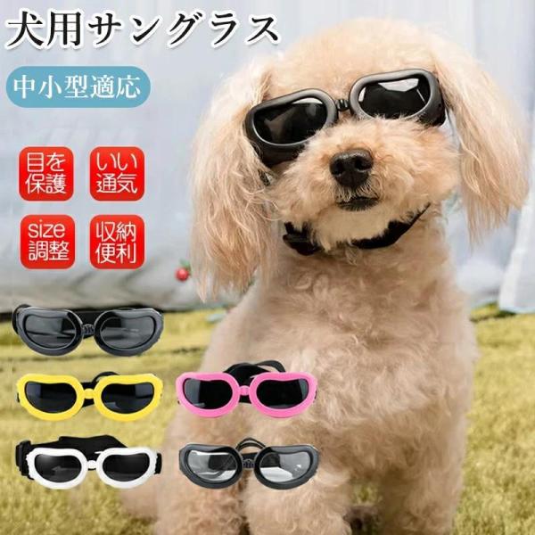 犬用ゴーグル 小型犬 ドッグゴーグル 犬用サングラス 紫外線対策 車酔い対策 UVカット 目を保護 ...