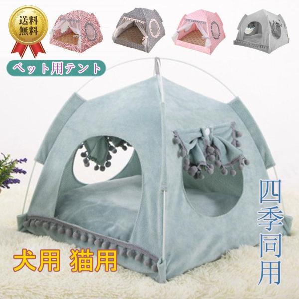 ペットテント 動物  ハウス ペット用テント 犬用品 ワンちゃん 猫 寝具 カウチベッド ペット・ペ...