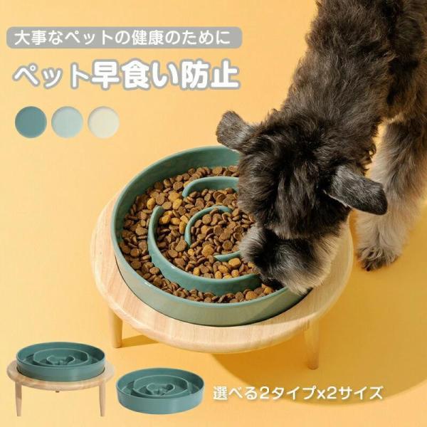 ペットボウル 早食い防止 フードボウル 食器 陶器 餌台 食器台 高さ調節可能 犬/猫向き 丸飲み防...