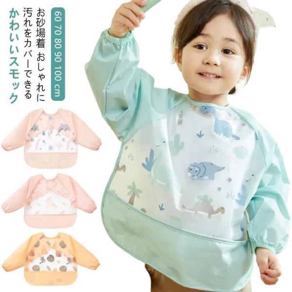 ベビー 80 スモック お砂場着 長袖 砂遊び 雨の日 食事エプロン ベビー 60 70 お食事エプ...