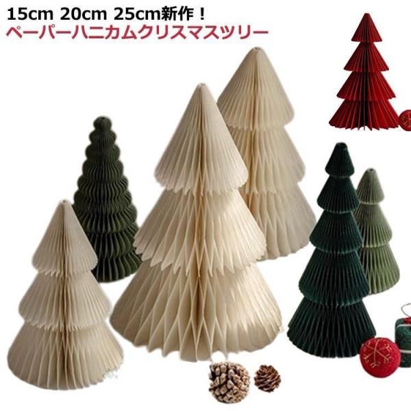 ペーパー ハニカム クリスマスツリー クリスマス ツリー 卓上 おしゃれ 北欧 オーナメント ペーパ...