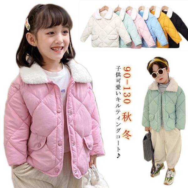 中綿コート キッズ キルティングコート 子供服 アウター 秋 冬 ファーカラー キッズアウター ジャ...