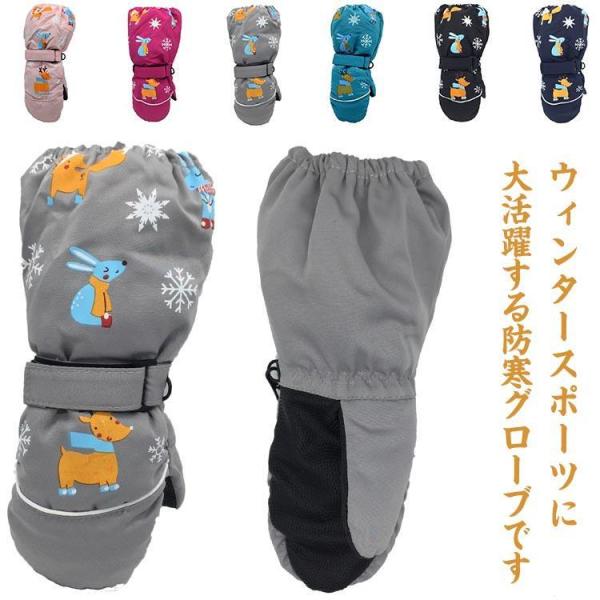 スキーグローブ キッズ 防寒 手袋 スノー用 子供用 裏起毛 防水 防風 保温 紛失防止 滑り止め ...