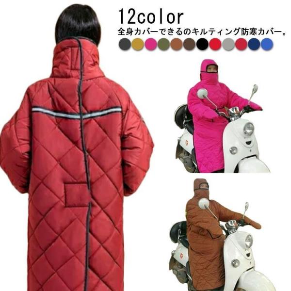 裏起毛 バイク防寒カバー バイク用 全身カバー フード付き 汎用 防風 撥水 防寒 ウォームカバー ...