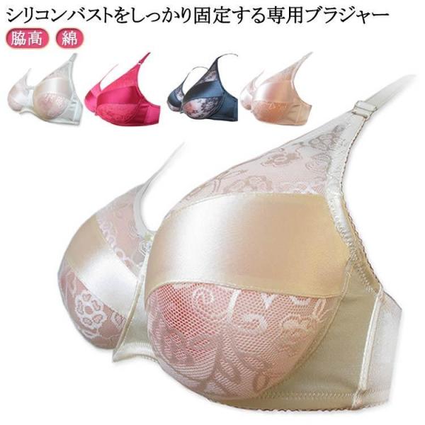 シリコンバスト 専用ブラジャー ポケットタイプ 女装 下着 人工乳房 乳がん 全摘 術後 ブラ パッ...