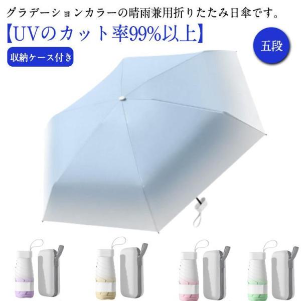 収納ケース付き 日傘 ミニ 折りたたみ傘 レディース 傘 晴雨兼用 折りたたみ 完全遮光 軽量 五段...