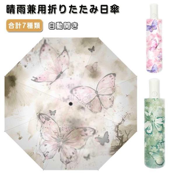 折りたたみ傘 ワンタッチ 自動開き 8本骨 UPF50  晴雨兼用 バタフライ 花 梅雨対策 軽量 ...