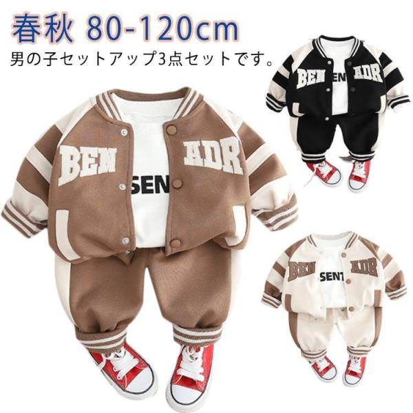 ベビー服 上下セット 子供服 男の子 女の子 3点セット ジャケット トレーナー ロングパンツ 春秋...