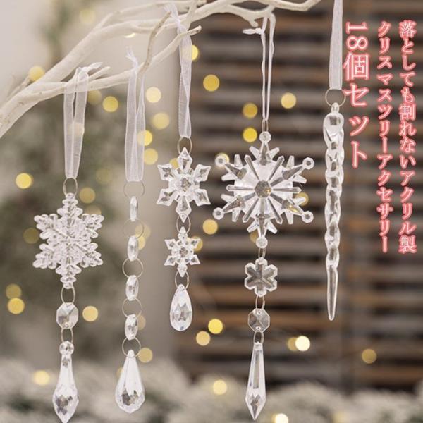 クリスマスツリー オーナメント アクリル製 クリア クリスマスツリー クリスマス オーナメント 飾り...