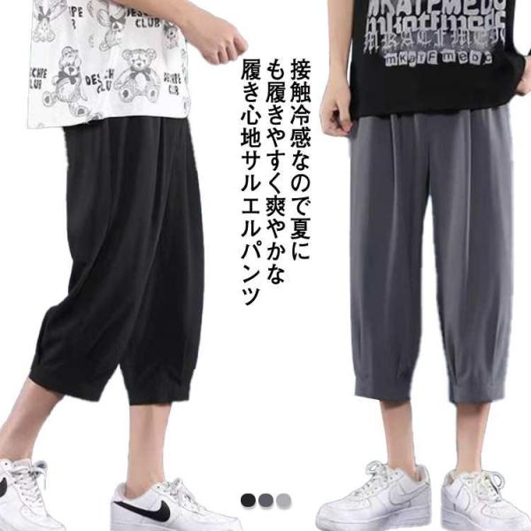 サルエルパンツ メンズ 涼しい パンツ 接触冷感 春夏 ゆったり ストレッチ 7分丈 ひざ下 吸汗速...