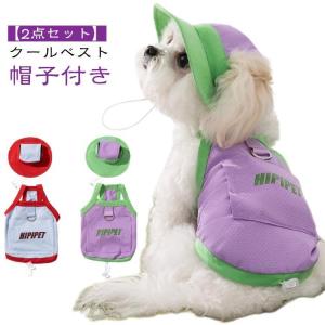 【2点セット】クールベスト 帽子付き 犬用 UVカット 犬用夏服 ペット UPF50 クールベスト 犬 ひんやり 冷感 クール ハーネス一体型 ドッ