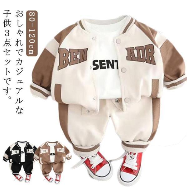 上下セット 子供服 スタジャン 長袖 ロングパンツ 長袖Tシャツ ベビー服 3点セット 男の子 女の...